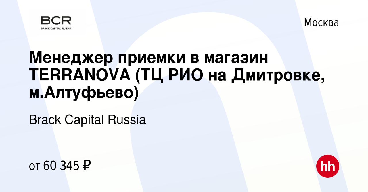 Вакансия Менеджер приемки в магазин TERRANOVA (ТЦ РИО на Дмитровке, м. Алтуфьево) в Москве, работа в компании Brack Capital Russia (вакансия в  архиве c 22 октября 2022)