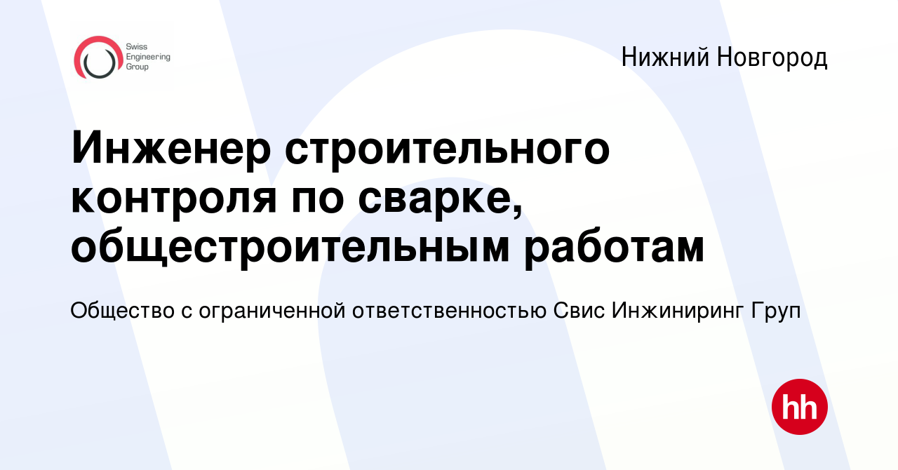 Вакансия Инженер строительного контроля по сварке, общестроительным