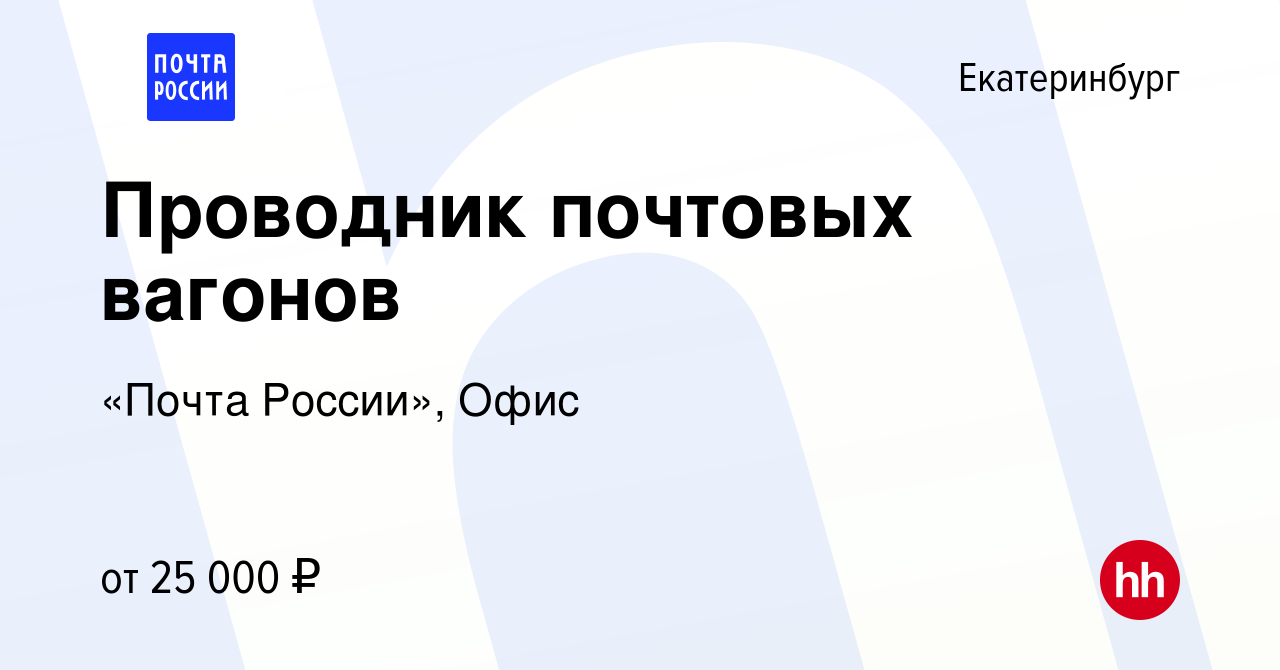 Вакансия Проводник почтовых вагонов в Екатеринбурге, работа в компании  «Почта России», Офис (вакансия в архиве c 22 октября 2022)