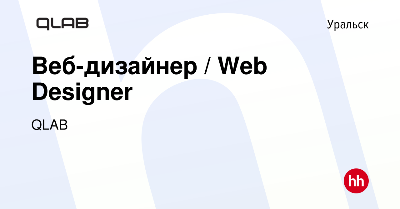 Вакансия Веб-дизайнер / Web Designer в Уральске, работа в компании QLAB  (вакансия в архиве c 22 октября 2022)