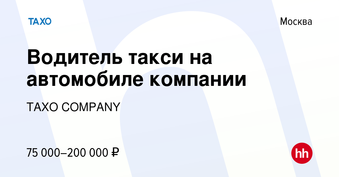 Вакансия Водитель такси на автомобиле компании в Москве, работа в компании  G M A COMPANY (вакансия в архиве c 10 ноября 2023)