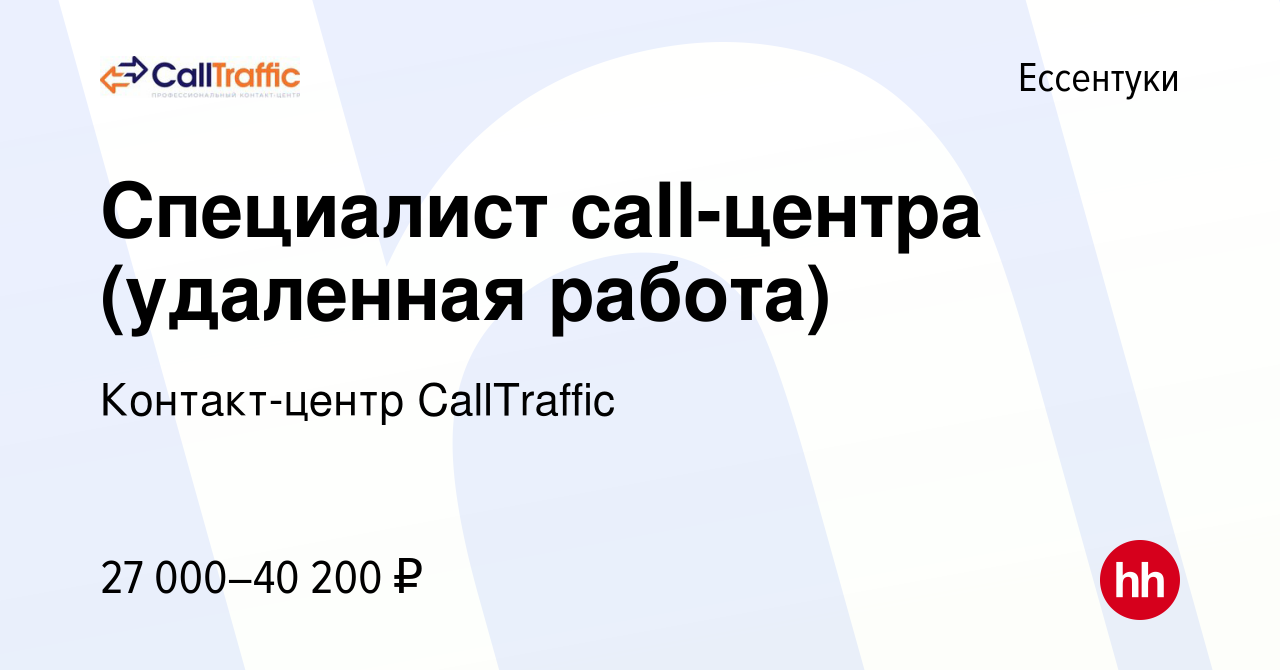 Вакансия Специалист call-центра (удаленная работа) в Ессентуки, работа в  компании Контакт-центр CallTraffic (вакансия в архиве c 20 ноября 2022)