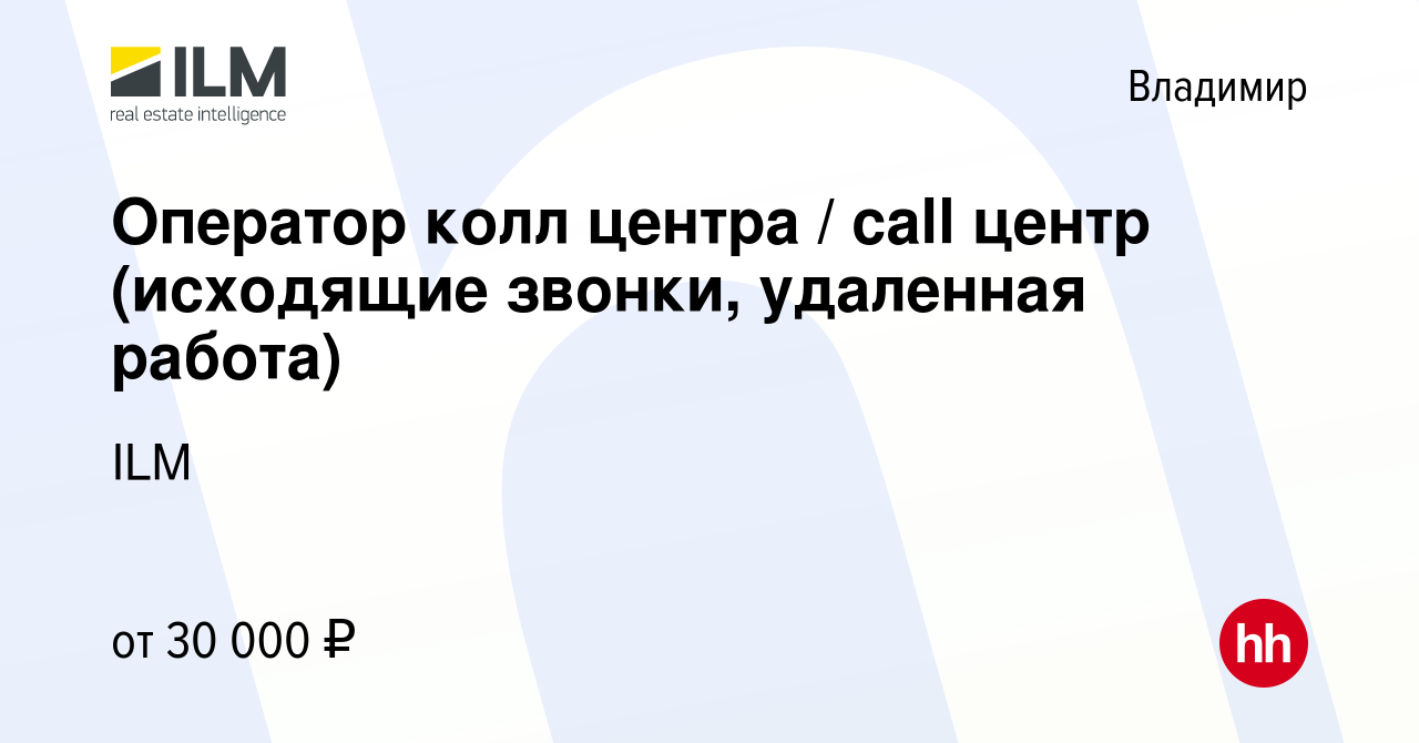 Вакансия Оператор колл центра / call центр (исходящие звонки, удаленная  работа) во Владимире, работа в компании ILM (вакансия в архиве c 22 октября  2022)