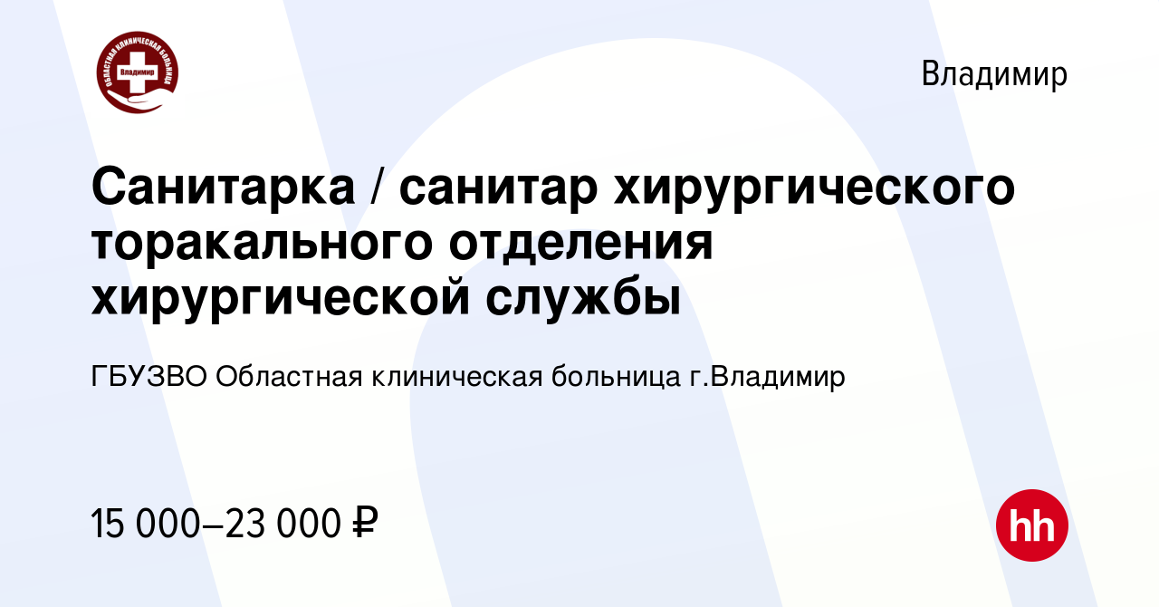 Вакансия Санитарка / санитар хирургического торакального отделения  хирургической службы во Владимире, работа в компании ГБУЗВО Областная  клиническая больница г.Владимир (вакансия в архиве c 22 октября 2022)