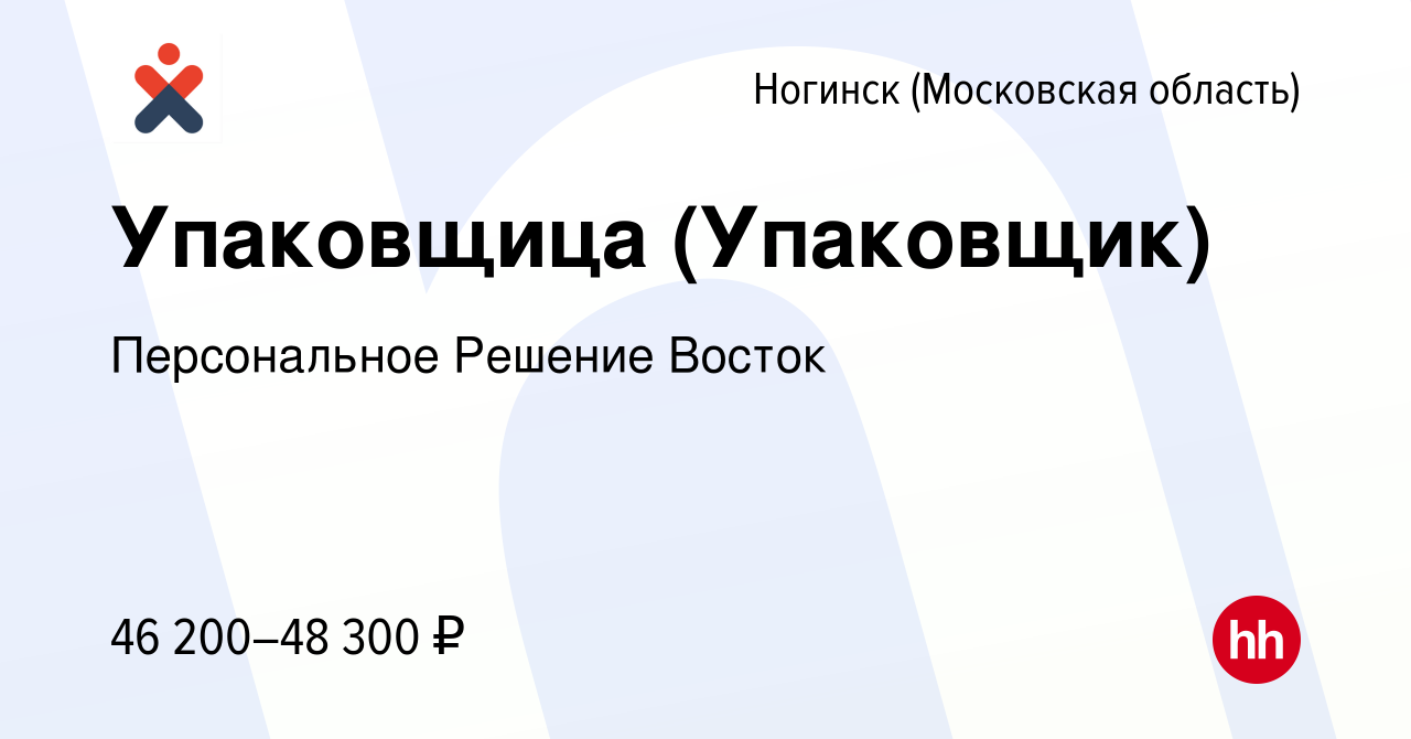 Вакансия Упаковщица (Упаковщик) в Ногинске, работа в компании Персональное  Решение Восток (вакансия в архиве c 22 октября 2022)