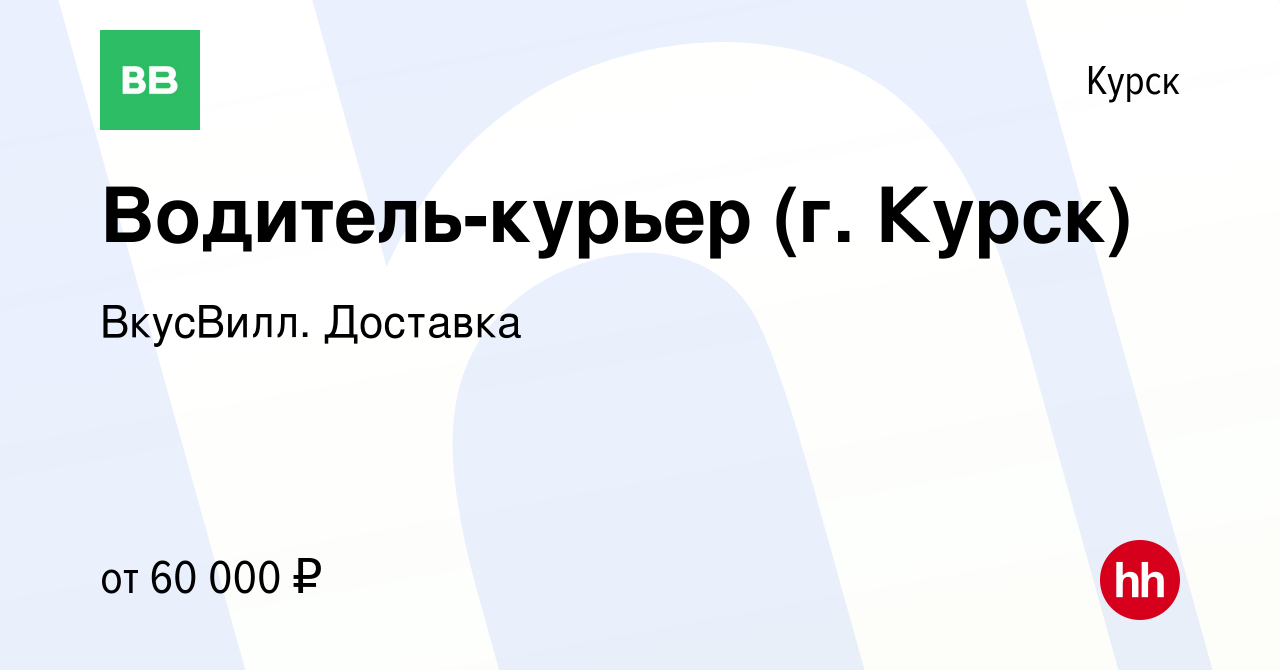 Вакансия Водитель-курьер (г. Курск) в Курске, работа в компании ВкусВилл.  Доставка (вакансия в архиве c 12 октября 2022)