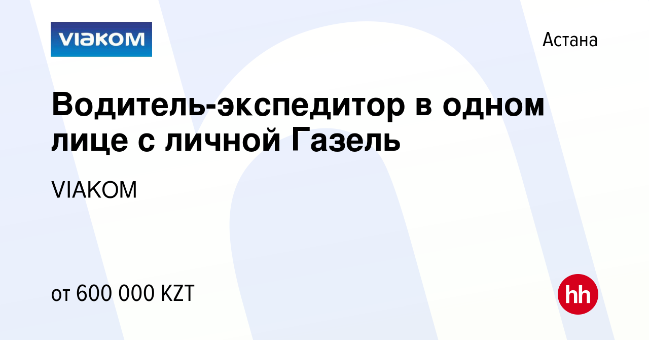 Вакансия Водитель-экспедитор в одном лице с личной Газель в Астане, работа  в компании VIAKOM (вакансия в архиве c 11 марта 2023)