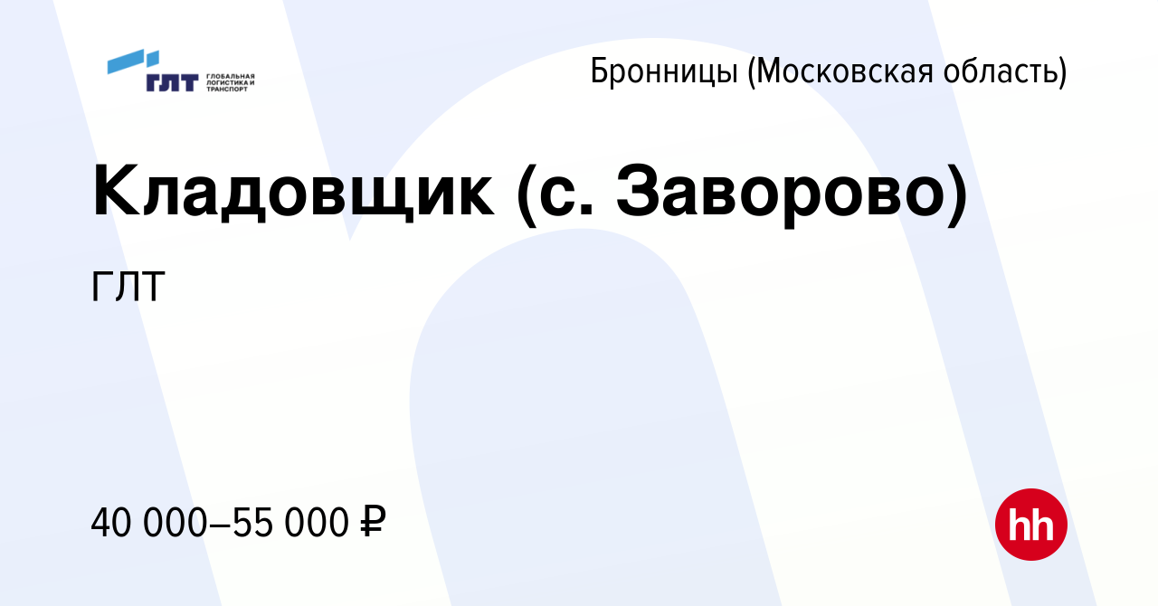 Вакансия Кладовщик (с. Заворово) в Бронницах, работа в компании ГЛТ  (вакансия в архиве c 17 ноября 2022)