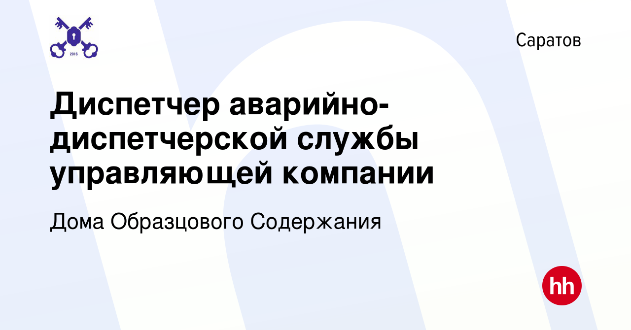 Вакансия Диспетчер аварийно-диспетчерской службы управляющей компании в  Саратове, работа в компании Дома Образцового Содержания (вакансия в архиве  c 22 октября 2022)