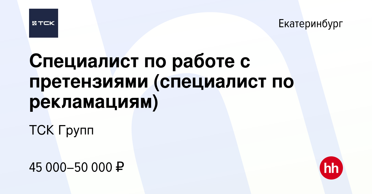 Вакансия Специалист по работе с претензиями (специалист по рекламациям) в  Екатеринбурге, работа в компании ТСК Групп (вакансия в архиве c 1 декабря  2022)