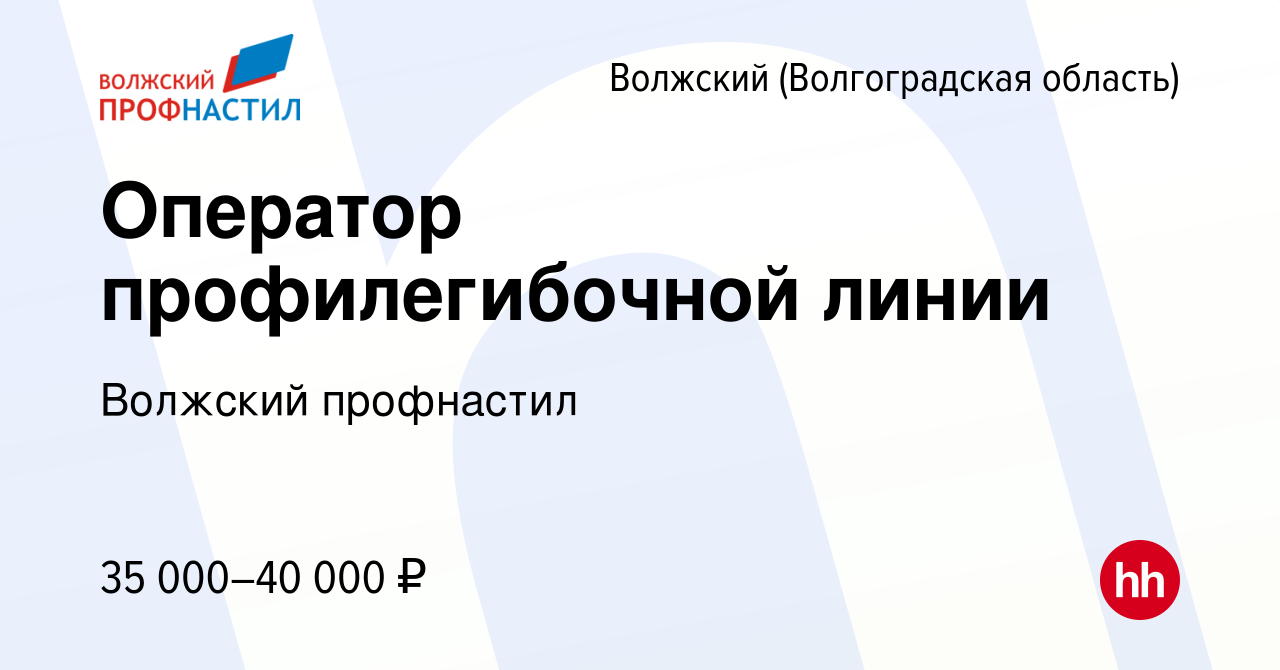 Вакансия Оператор профилегибочной линии в Волжском (Волгоградская область),  работа в компании Волжский профнастил (вакансия в архиве c 22 октября 2022)