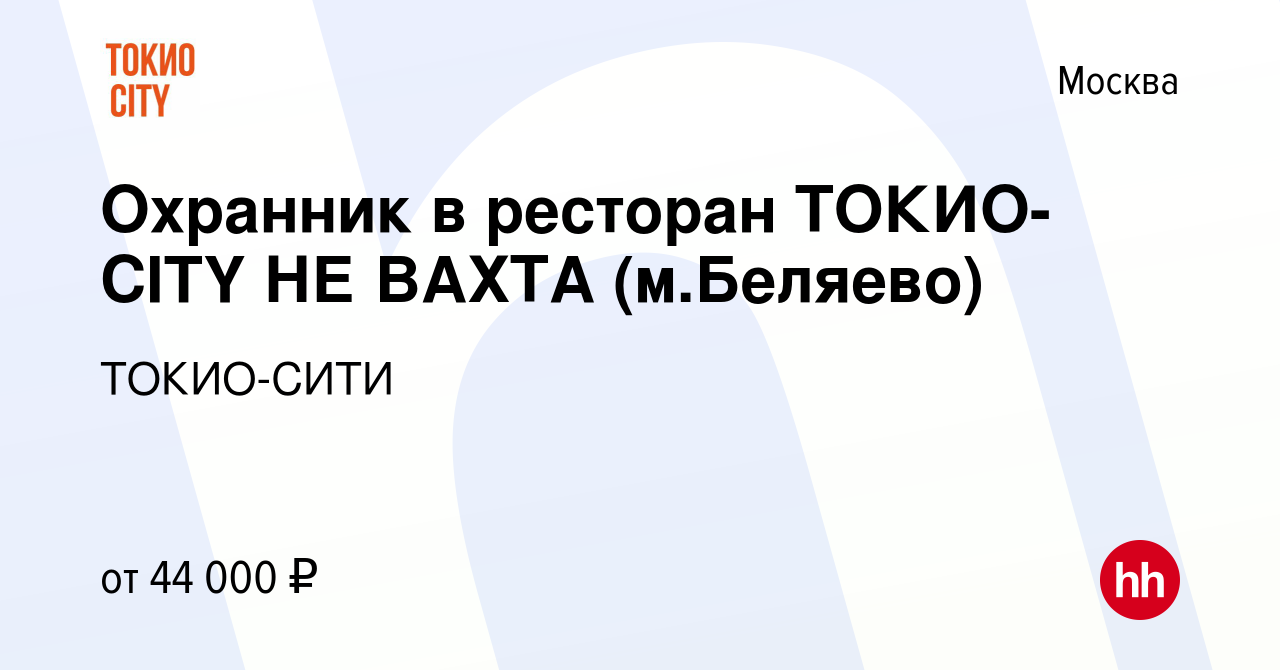 Вакансия Охранник в ресторан ТОКИО-CITY НЕ ВАХТА (м.Беляево) в Москве,  работа в компании ТОКИО-СИТИ (вакансия в архиве c 11 октября 2022)