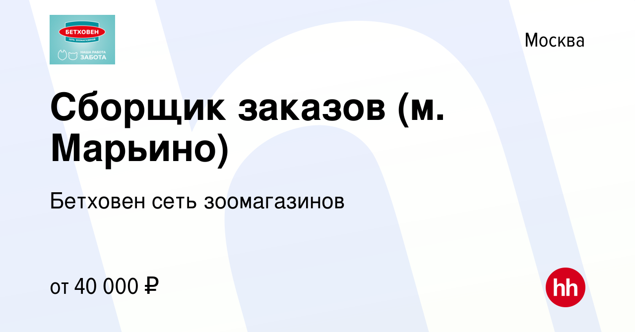 Вакансия Сборщик заказов (м. Марьино) в Москве, работа в компании Бетховен  сеть зоомагазинов (вакансия в архиве c 10 ноября 2022)