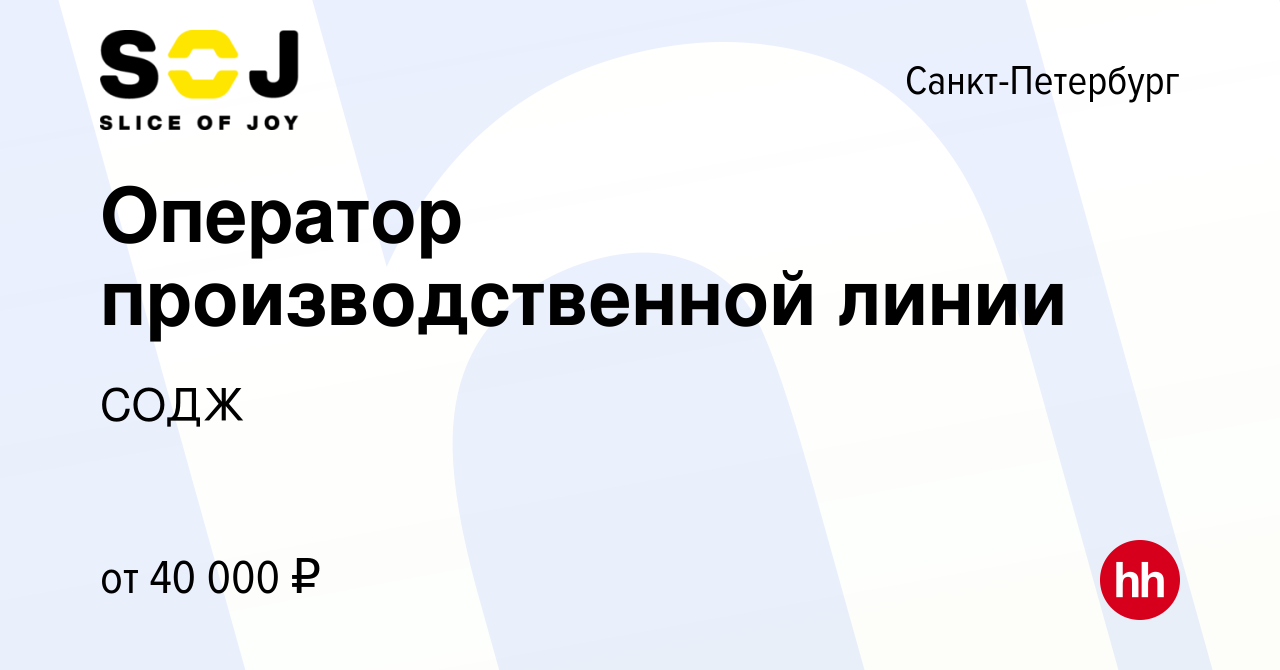 Вакансия Оператор производственной линии в Санкт-Петербурге, работа в  компании СОДЖ (вакансия в архиве c 22 октября 2022)