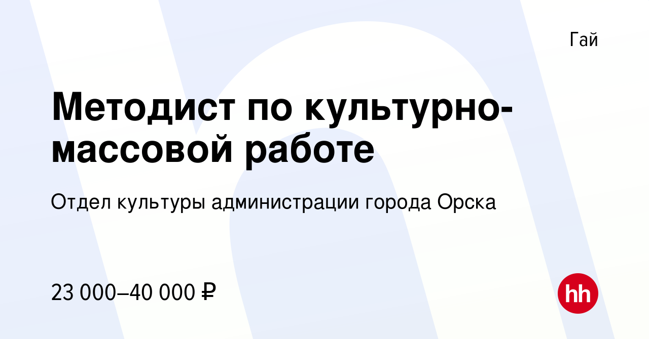 Вакансия Методист по культурно-массовой работе в Гае, работа в компании  Отдел культуры администрации города Орска (вакансия в архиве c 22 октября  2022)