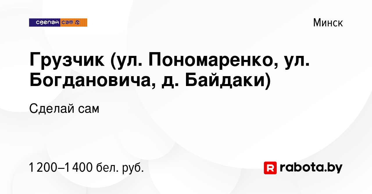 Вакансия Грузчик (ул. Пономаренко, ул. Богдановича, д. Байдаки) в Минске,  работа в компании Сделай сам (вакансия в архиве c 16 октября 2022)