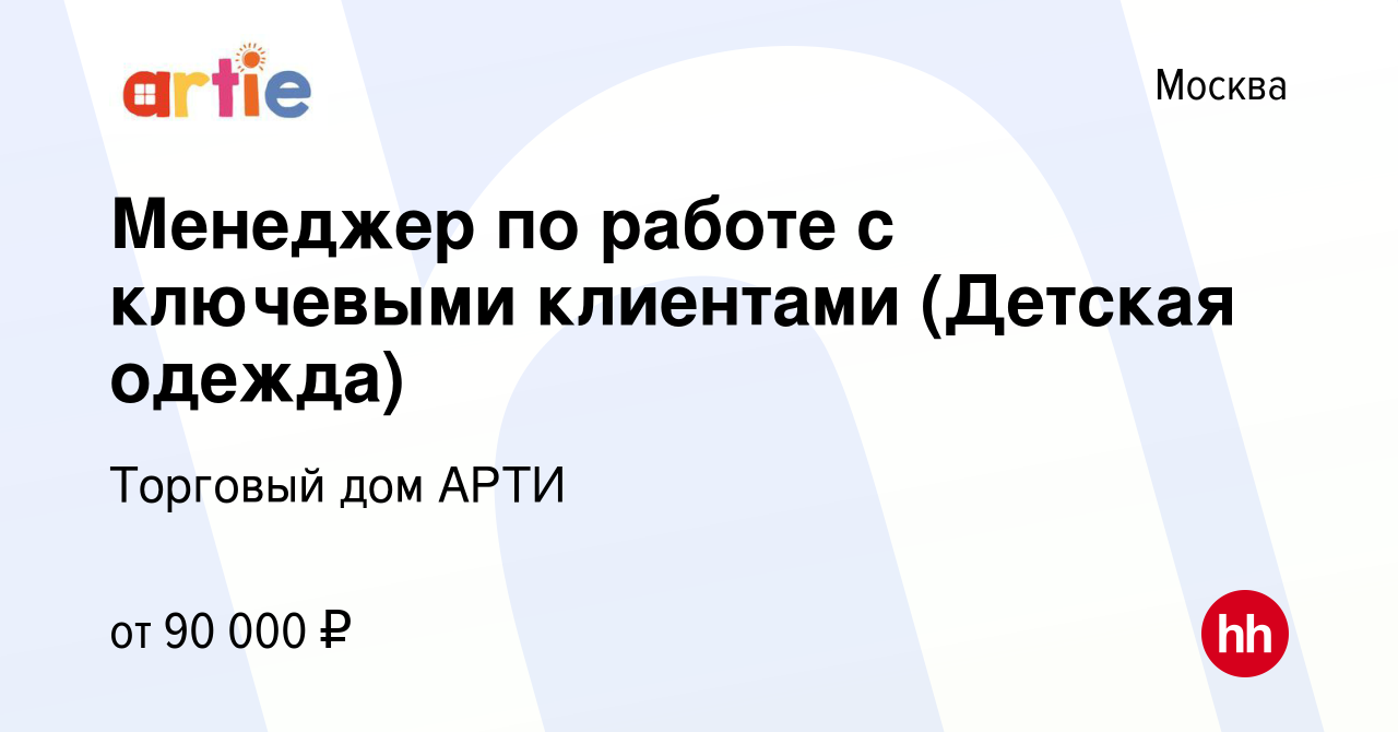 Вакансия Менеджер по работе с ключевыми клиентами (Детская одежда) в  Москве, работа в компании Торговый дом АРТИ (вакансия в архиве c 22 октября  2022)