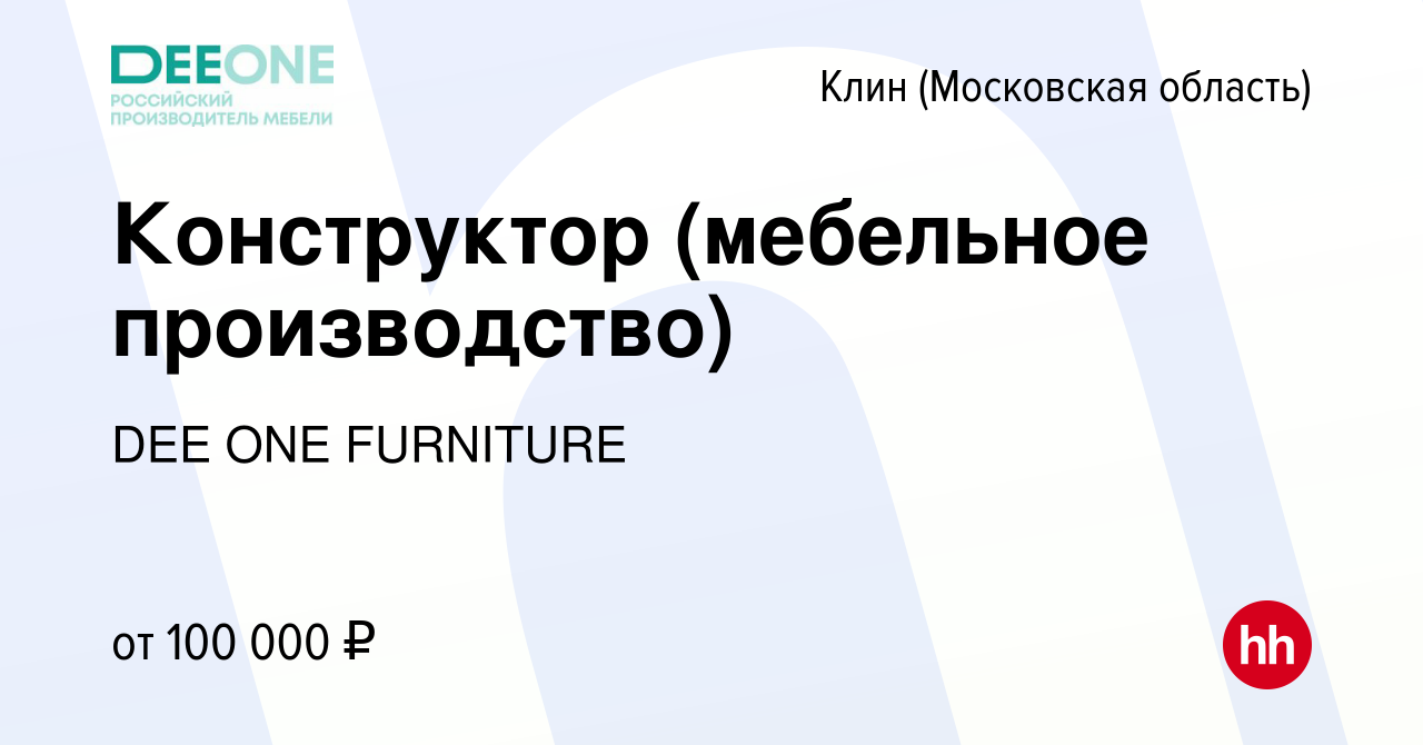 Вакансия Конструктор (мебельное производство) в Клину, работа в компании  DEE ONE FURNITURE (вакансия в архиве c 22 октября 2022)