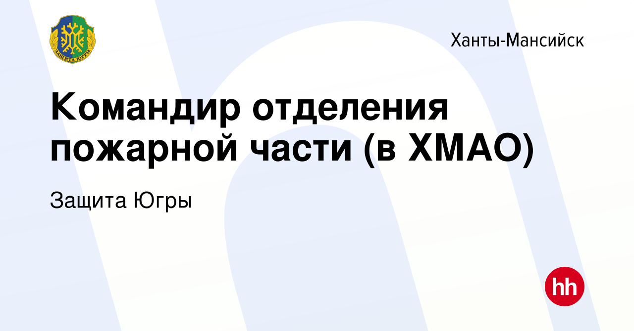 Вакансия Командир отделения пожарной части (в ХМАО) в Ханты-Мансийске,  работа в компании Защита Югры (вакансия в архиве c 22 октября 2022)