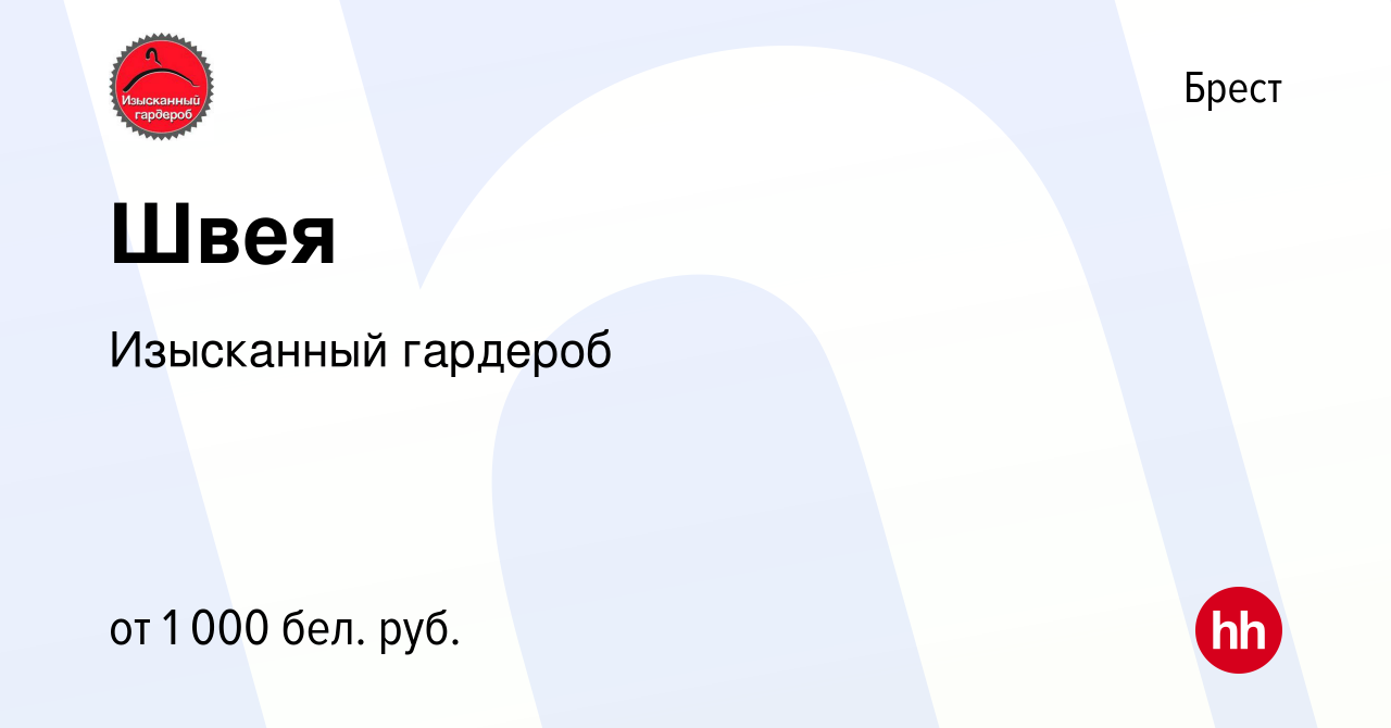 Вакансия Швея в Бресте, работа в компании Изысканный гардероб (вакансия в  архиве c 22 октября 2022)