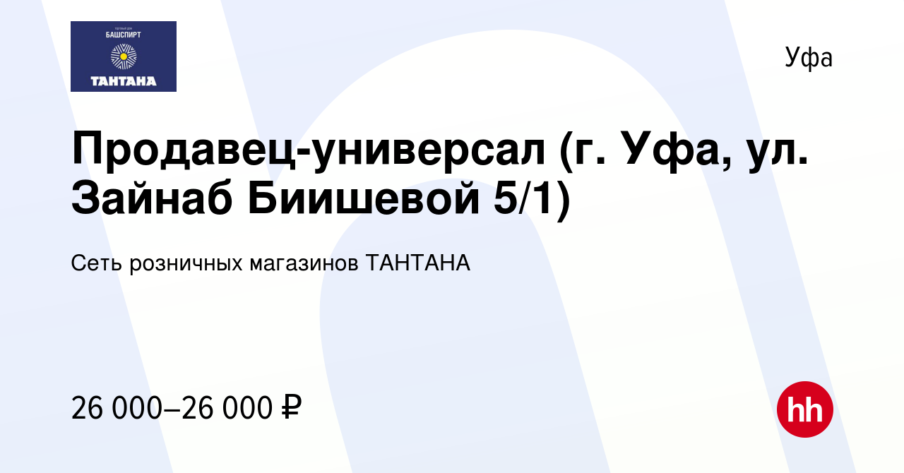 Вакансия Продавец-универсал (г. Уфа, ул. Зайнаб Биишевой 5/1) в Уфе, работа  в компании Сеть розничных магазинов ТАНТАНА (вакансия в архиве c 25 декабря  2022)