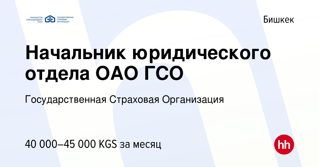 Вакансия Начальник юридического отдела ОАО ГСО в Бишкеке, работа в компании  Государственная Страховая Организация (вакансия в архиве c 22 октября 2022)