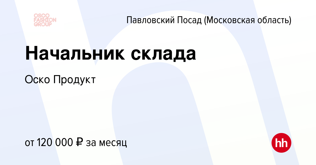 Вакансия Начальник склада в Павловском Посаде, работа в компании Оско  Продукт (вакансия в архиве c 22 октября 2022)