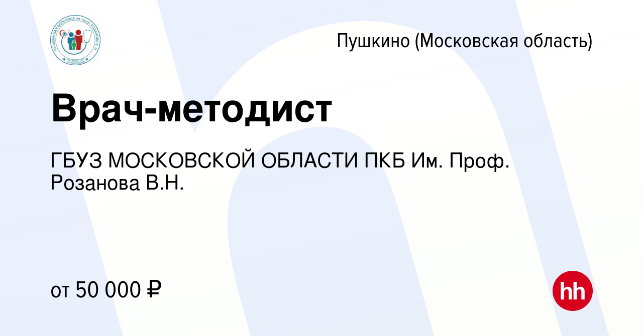 Вакансия Врач-методист в Пушкино (Московская область) , работа в компании  ГБУЗ МО Московская Областная Больница Им. Проф. Розанова В.Н. (вакансия в  архиве c 3 октября 2022)