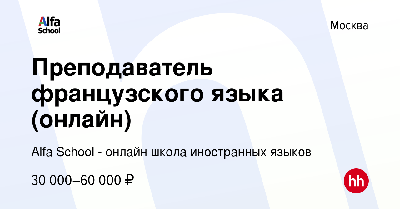 Вакансия Преподаватель французского языка (онлайн) в Москве, работа в  компании Alfa School - онлайн школа иностранных языков (вакансия в архиве c  18 октября 2022)