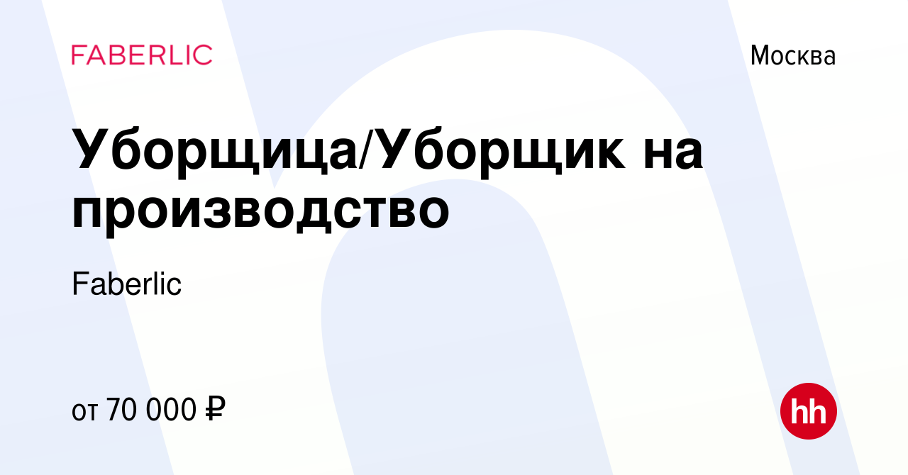 Вакансия Уборщица/Уборщик на производство в Москве, работа в компании  Faberlic