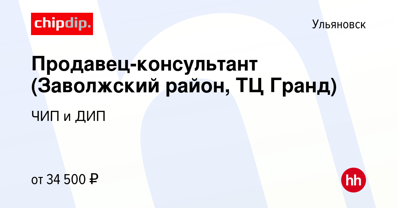 Вакансия Продавец-консультант (Заволжский район, ТЦ Гранд) в Ульяновске,  работа в компании ЧИП и ДИП (вакансия в архиве c 22 октября 2022)