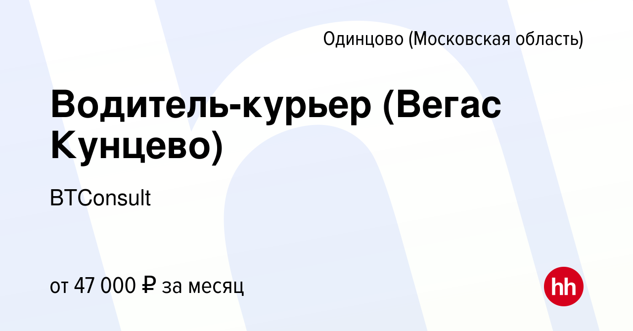 Вакансия Водитель-курьер (Вегас Кунцево) в Одинцово, работа в компании  BTConsult (вакансия в архиве c 19 января 2023)