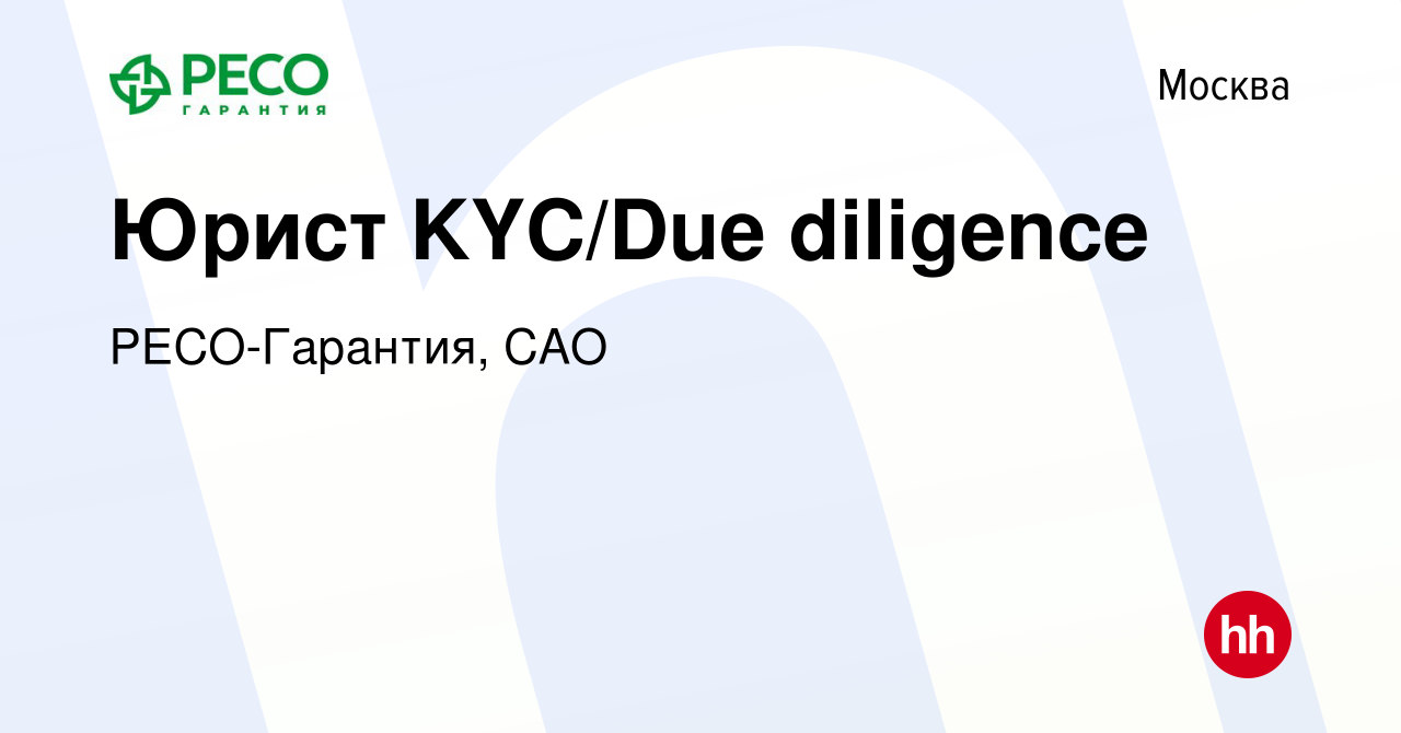 Вакансия Юрист KYC/Due diligence в Москве, работа в компании РЕСО-Гарантия,  САО (вакансия в архиве c 19 января 2023)