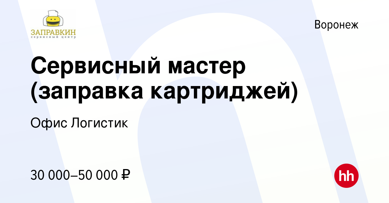 Вакансия Сервисный мастер (заправка картриджей) в Воронеже, работа в  компании Офис Логистик (вакансия в архиве c 22 октября 2022)