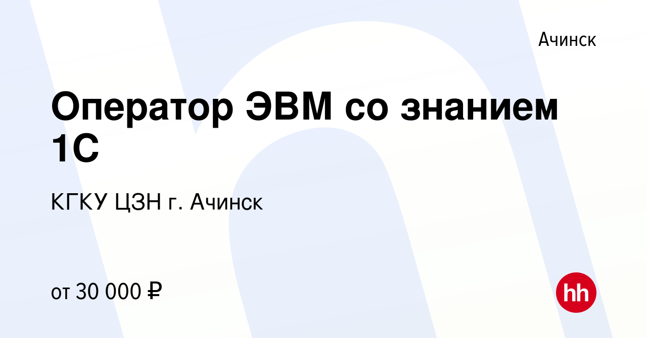 Вакансия Оператор ЭВМ со знанием 1С в Ачинске, работа в компании КГКУ ЦЗН  г. Ачинск (вакансия в архиве c 22 октября 2022)