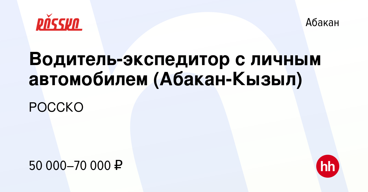 Вакансия Водитель-экспедитор с личным автомобилем (Абакан-Кызыл) в Абакане,  работа в компании РОССКО (вакансия в архиве c 29 сентября 2022)