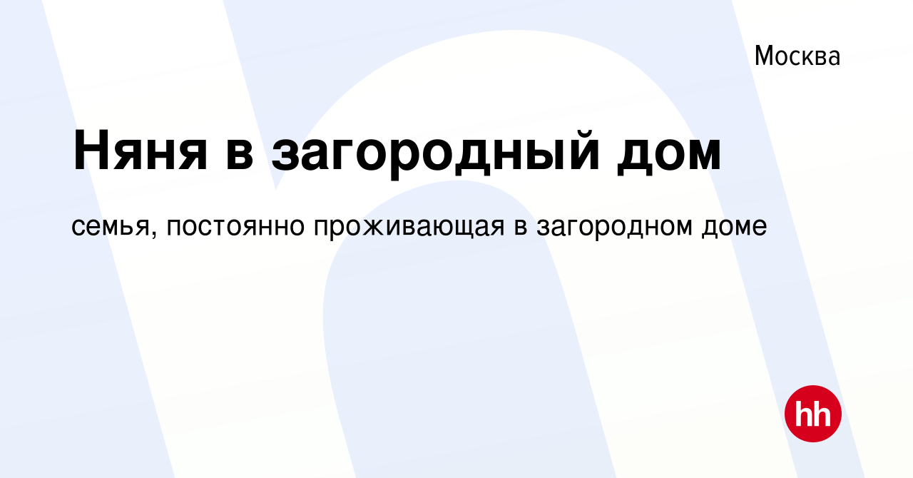 Вакансия Няня в загородный дом в Москве, работа в компании семья, постоянно  проживающая в загородном доме (вакансия в архиве c 28 сентября 2022)