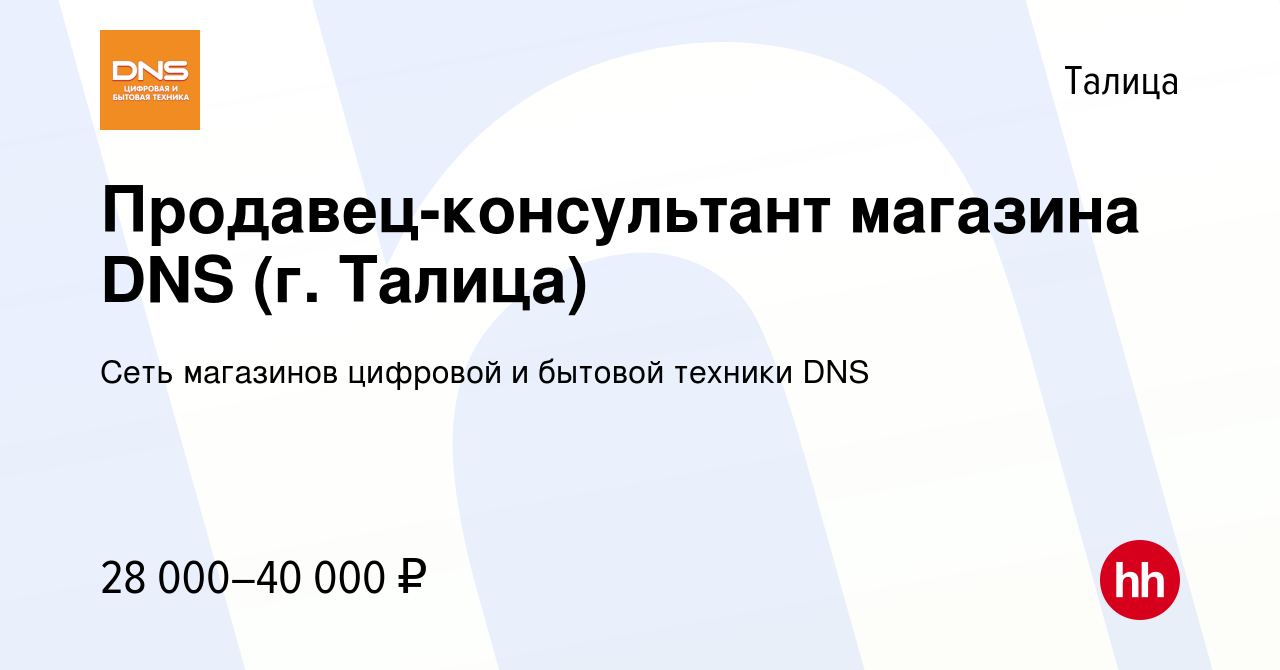 Вакансия Продавец-консультант магазина DNS (г. Талица) в Талице, работа в  компании Сеть магазинов цифровой и бытовой техники DNS (вакансия в архиве c  27 декабря 2022)