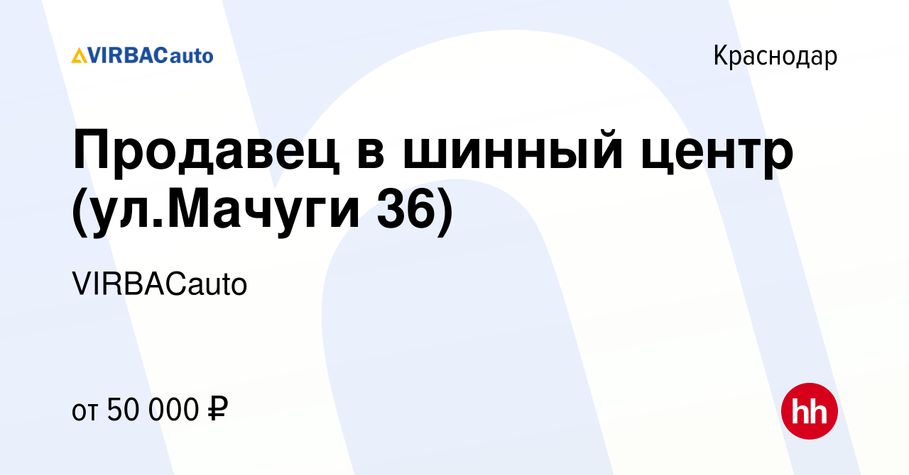 Вакансия Продавец в шинный центр (ул.Мачуги 36) в Краснодаре, работа в  компании VIRBACauto (вакансия в архиве c 4 октября 2022)