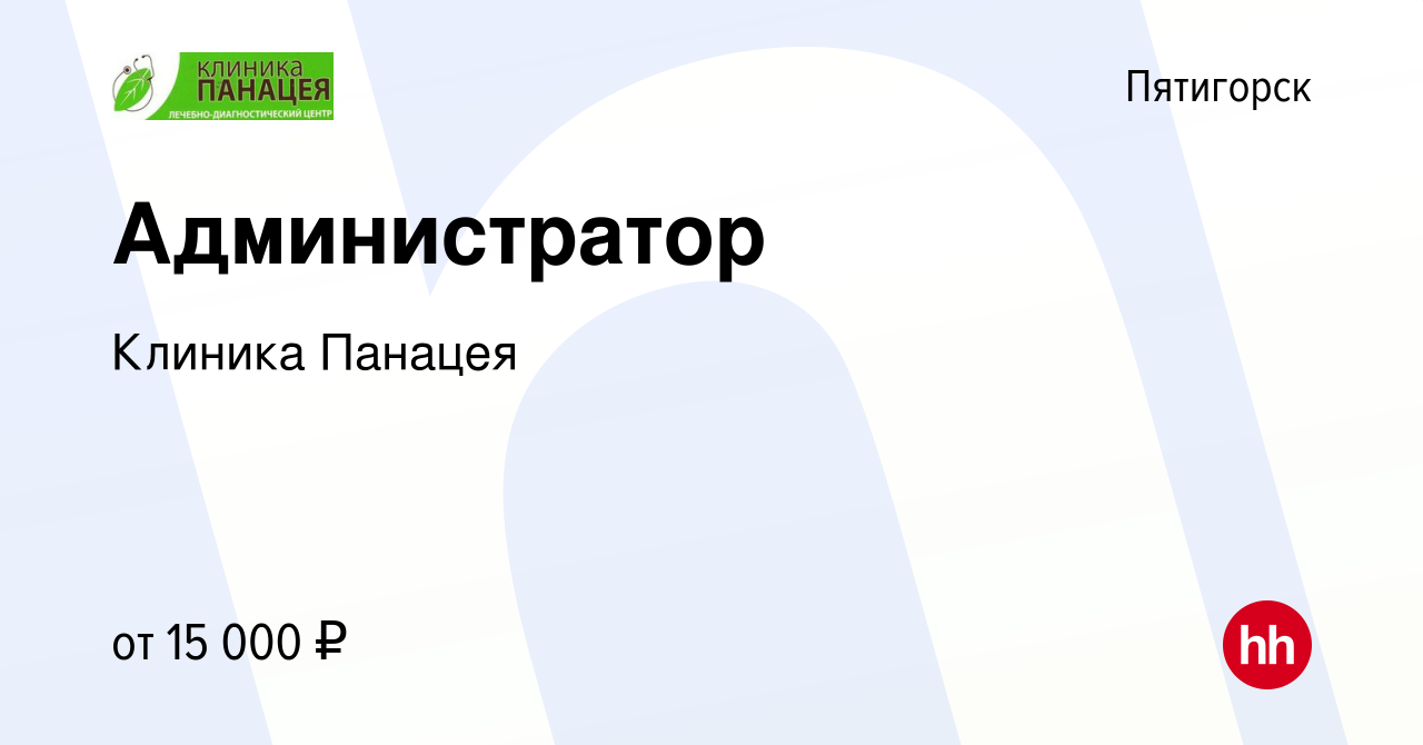 Вакансия Администратор в Пятигорске, работа в компании Клиника Панацея  (вакансия в архиве c 3 января 2013)