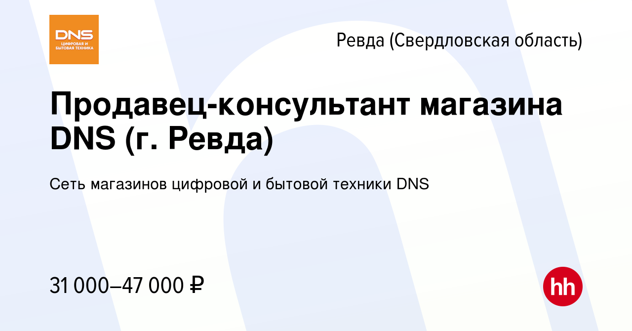 Вакансия Продавец-консультант магазина DNS (г. Ревда) в Ревде (Свердловская  область), работа в компании Сеть магазинов цифровой и бытовой техники DNS  (вакансия в архиве c 27 декабря 2022)