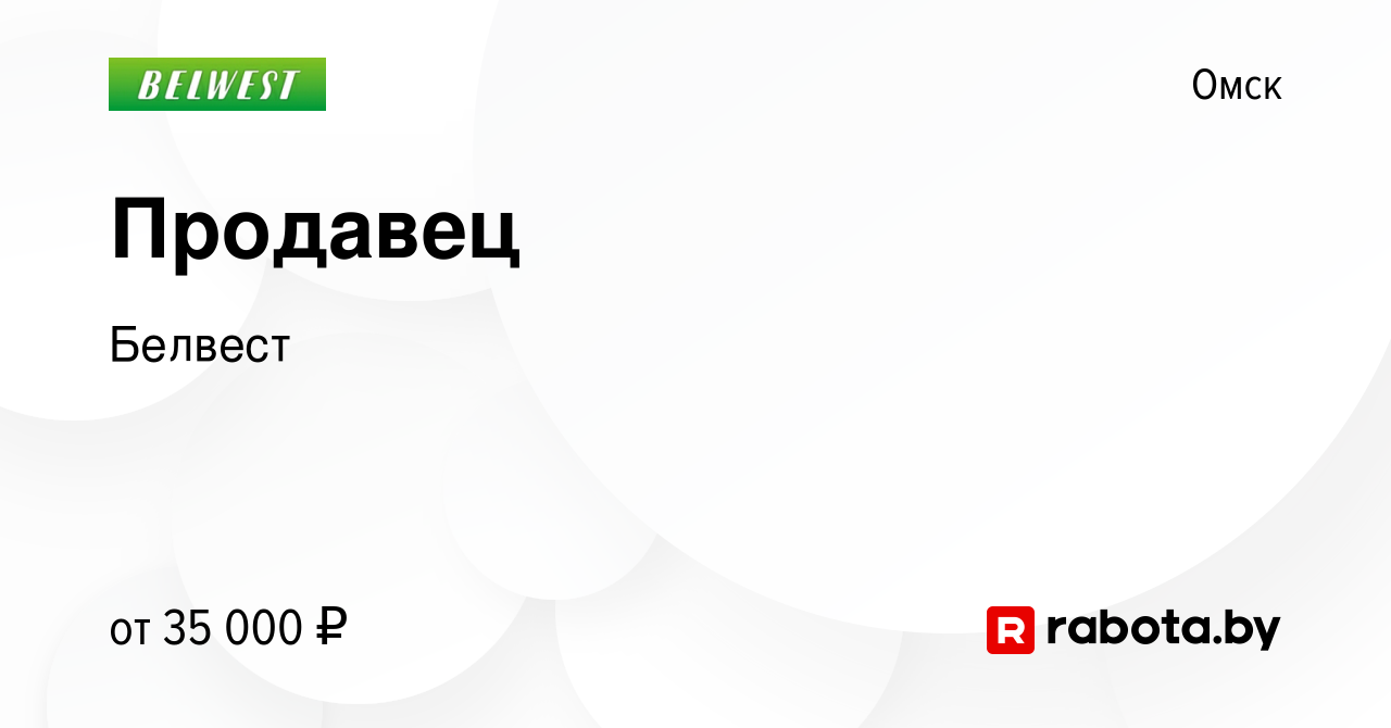 Вакансия Продавец в Омске, работа в компании Белвест (вакансия в архиве c 3  октября 2022)