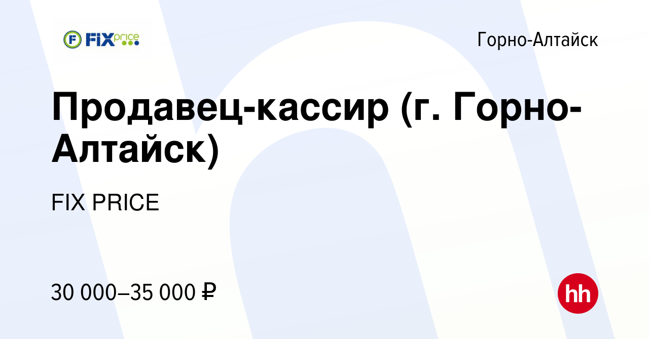 Вакансия Продавец-кассир (г. Горно-Алтайск) в Горно-Алтайске, работа в  компании FIX PRICE (вакансия в архиве c 27 сентября 2022)