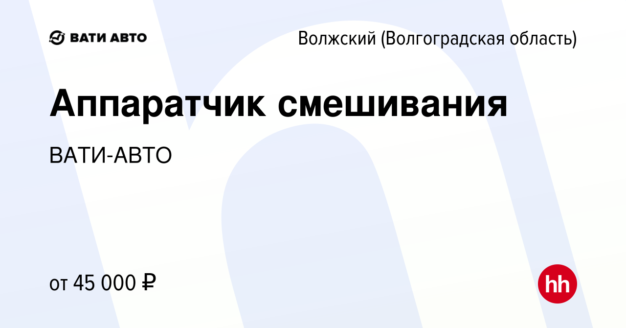 Вакансия Аппаратчик смешивания в Волжском (Волгоградская область), работа в  компании ВАТИ-АВТО (вакансия в архиве c 24 октября 2022)