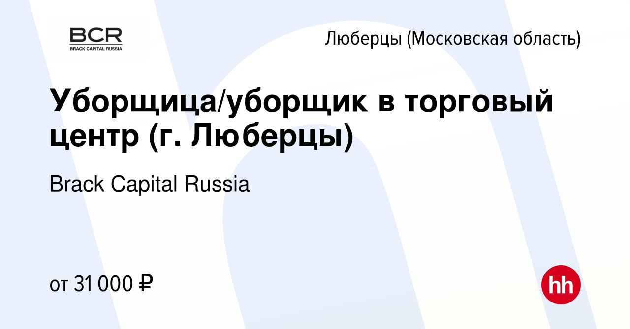 Вакансия Уборщица/уборщик в торговый центр (г. Люберцы) в Люберцах, работа  в компании Brack Capital Russia (вакансия в архиве c 22 октября 2022)