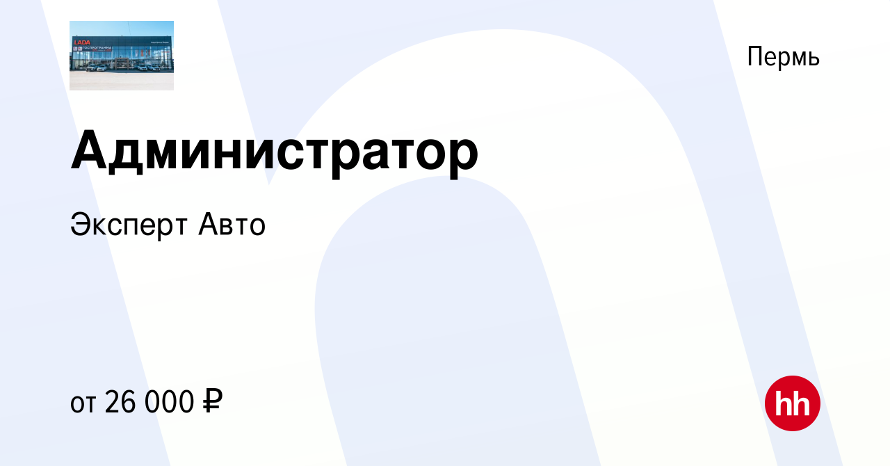 Вакансия Администратор в Перми, работа в компании Эксперт Авто (вакансия в  архиве c 14 декабря 2022)