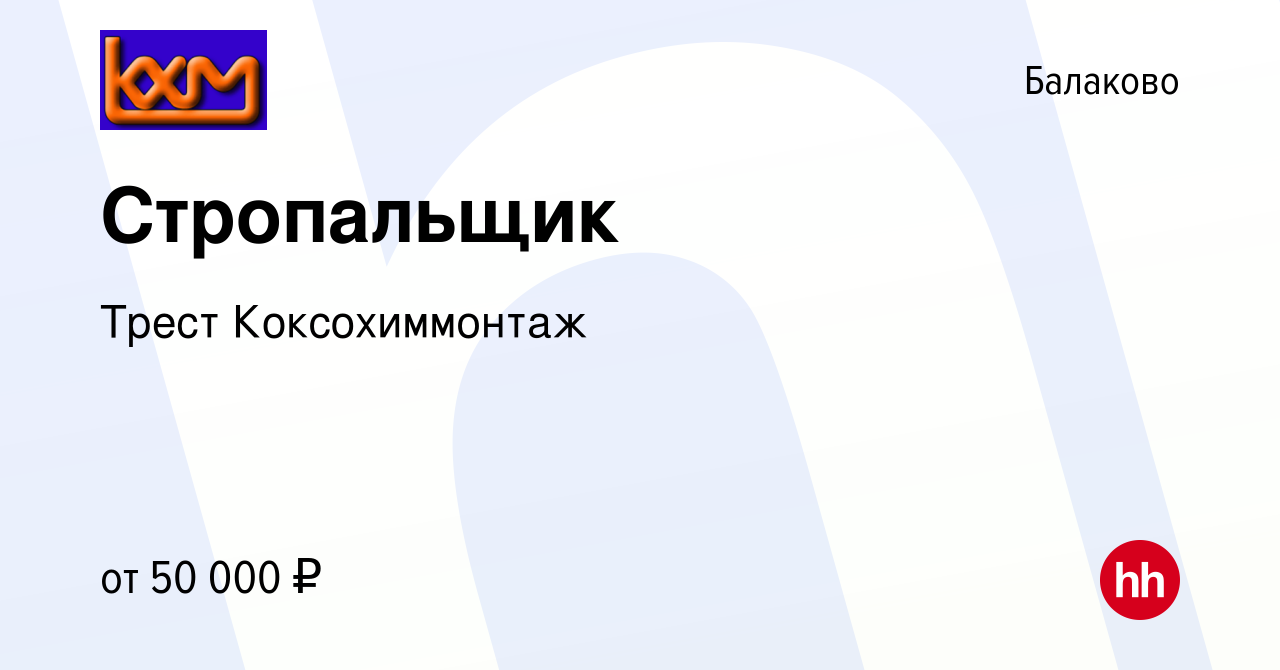 Вакансия Стропальщик в Балаково, работа в компании Коксохиммонтаж Трест  (вакансия в архиве c 22 октября 2022)