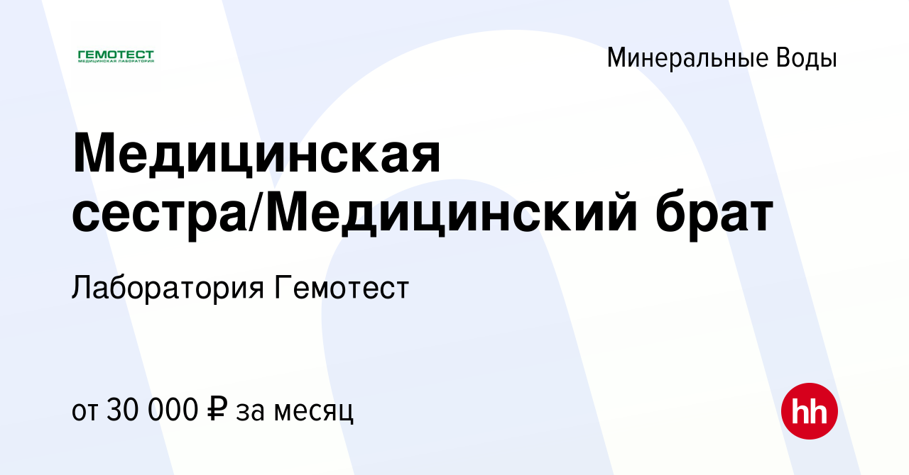 Вакансия Медицинская сестра/Медицинский брат в Минеральных Водах, работа в  компании Лаборатория Гемотест (вакансия в архиве c 22 октября 2022)