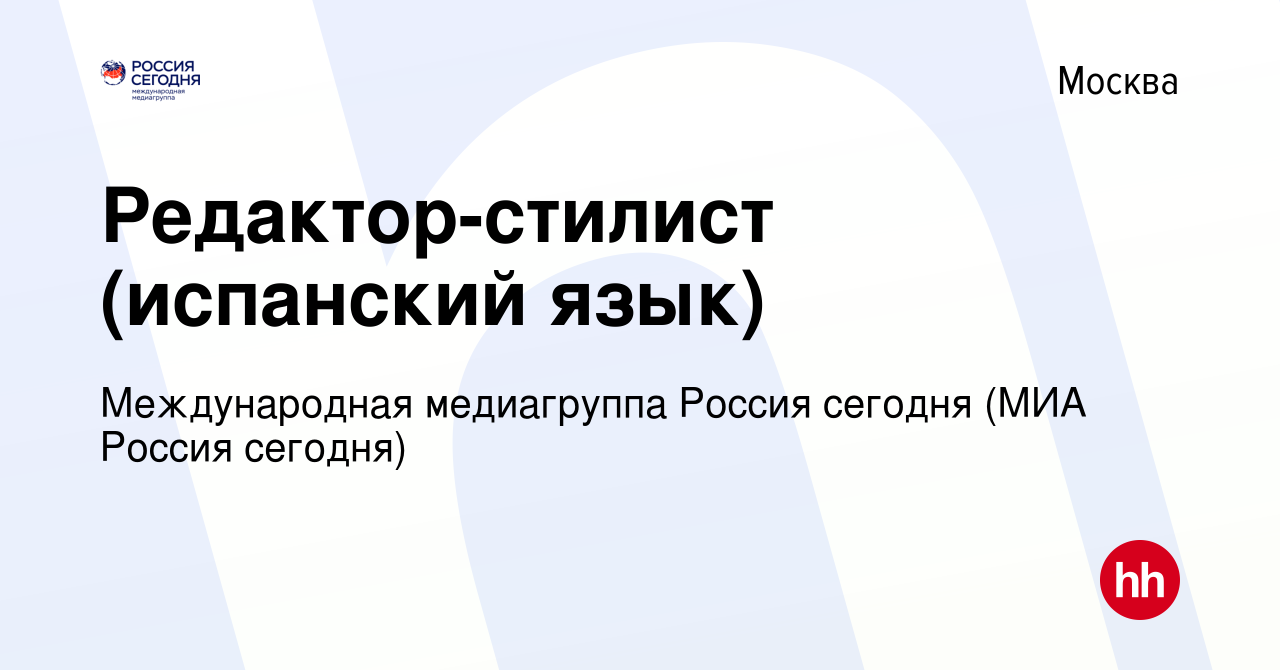 Вакансия Редактор-стилист (испанский язык) в Москве, работа в компании  Международная медиагруппа Россия сегодня (МИА Россия сегодня) (вакансия в  архиве c 3 декабря 2022)