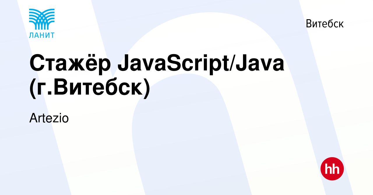 Вакансия Стажёр JavaScript/Java (г.Витебск) в Витебске, работа в компании  Artezio (вакансия в архиве c 19 октября 2022)